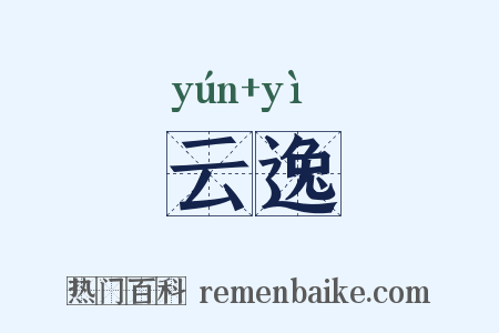 云逸是什么意思的图片